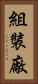 組裝廠 Vertical Portrait