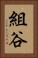 組谷 Vertical Portrait