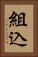 組込 Vertical Portrait