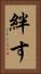 絆す Vertical Portrait