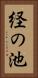 経の池 Vertical Portrait