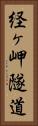 経ヶ岬隧道 Vertical Portrait