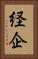 経企 Vertical Portrait