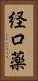 経口薬 Vertical Portrait