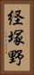 経塚野 Vertical Portrait