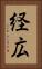 経広 Vertical Portrait