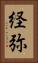 経弥 Vertical Portrait