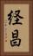 経昌 Vertical Portrait