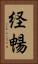 経暢 Vertical Portrait