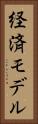 経済モデル Vertical Portrait