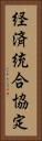 経済統合協定 Vertical Portrait