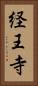 経王寺 Vertical Portrait