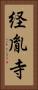 経胤寺 Vertical Portrait