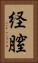 経膣 Vertical Portrait