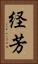 経芳 Vertical Portrait