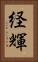 経輝 Vertical Portrait