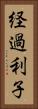 経過利子 Vertical Portrait