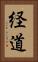 経道 Vertical Portrait