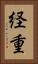 経重 Vertical Portrait