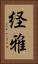 経雅 Vertical Portrait
