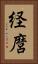 経麿 Vertical Portrait
