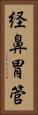 経鼻胃管 Vertical Portrait