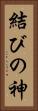 結びの神 Vertical Portrait