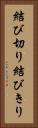 結び切り Vertical Portrait