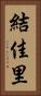 結佳里 Vertical Portrait