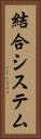 結合システム Vertical Portrait