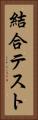 結合テスト Vertical Portrait