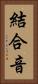 結合音 Vertical Portrait