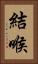 結喉 Vertical Portrait