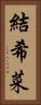 結希菜 Vertical Portrait
