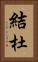 結杜 Vertical Portrait
