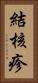 結核疹 Vertical Portrait
