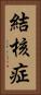 結核症 Vertical Portrait