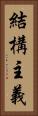 結構主義 Vertical Portrait