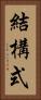 結構式 Vertical Portrait
