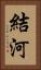 結河 Vertical Portrait