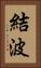 結波 Vertical Portrait