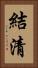 結清 Vertical Portrait