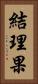 結理果 Vertical Portrait