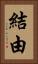 結由 Vertical Portrait