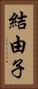 結由子 Vertical Portrait