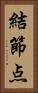 結節点 Vertical Portrait