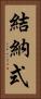 結納式 Vertical Portrait