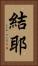 結耶 Vertical Portrait