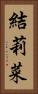 結莉菜 Vertical Portrait