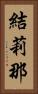 結莉那 Vertical Portrait